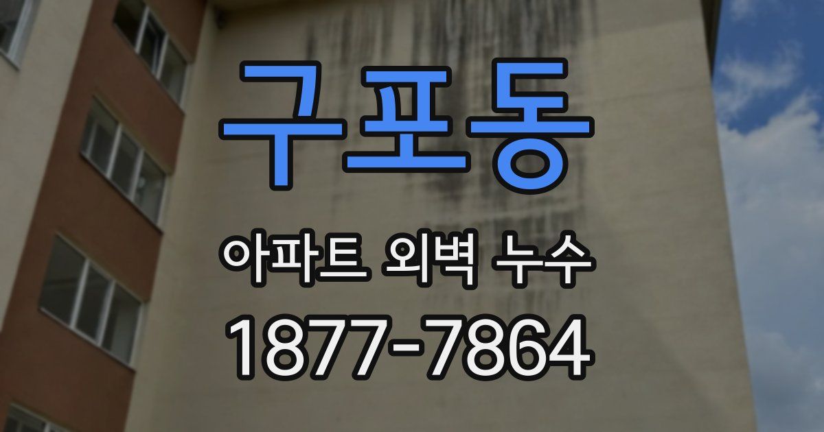 구포동 아파트 외벽 누수