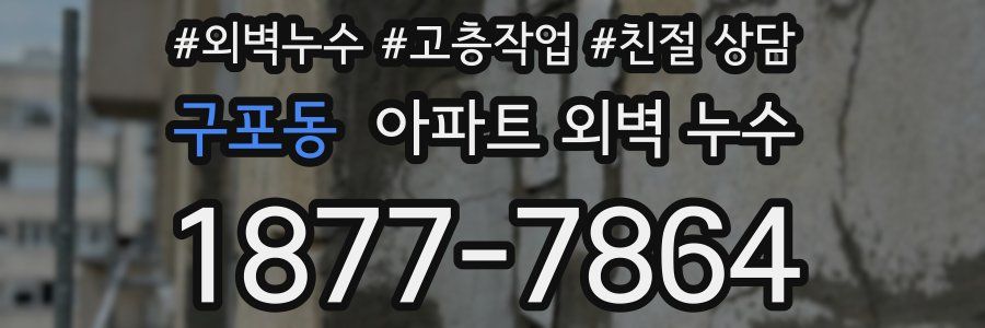 구포동 아파트 외벽 누수