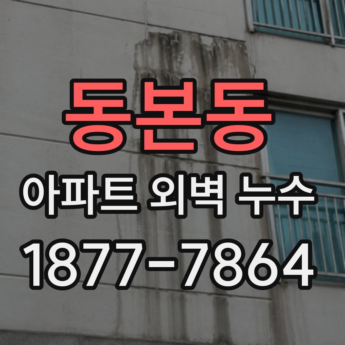 동본동 아파트 외벽 누수 민원 처리 과정 이해하기