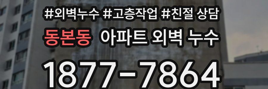 동본동 아파트 외벽 누수