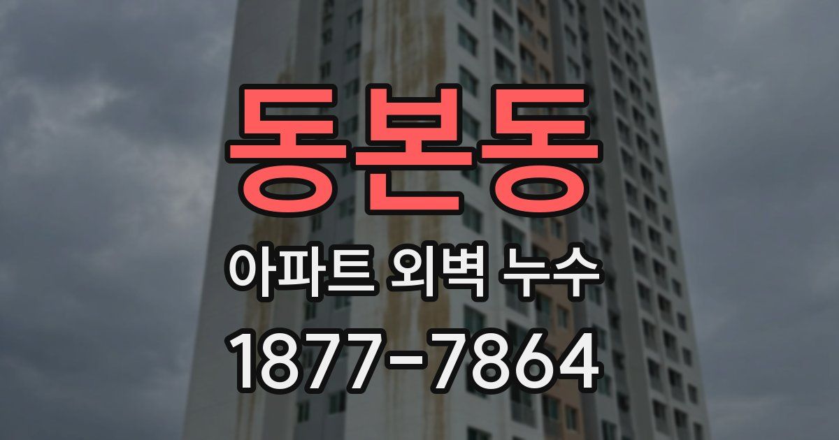 동본동 아파트 외벽 누수