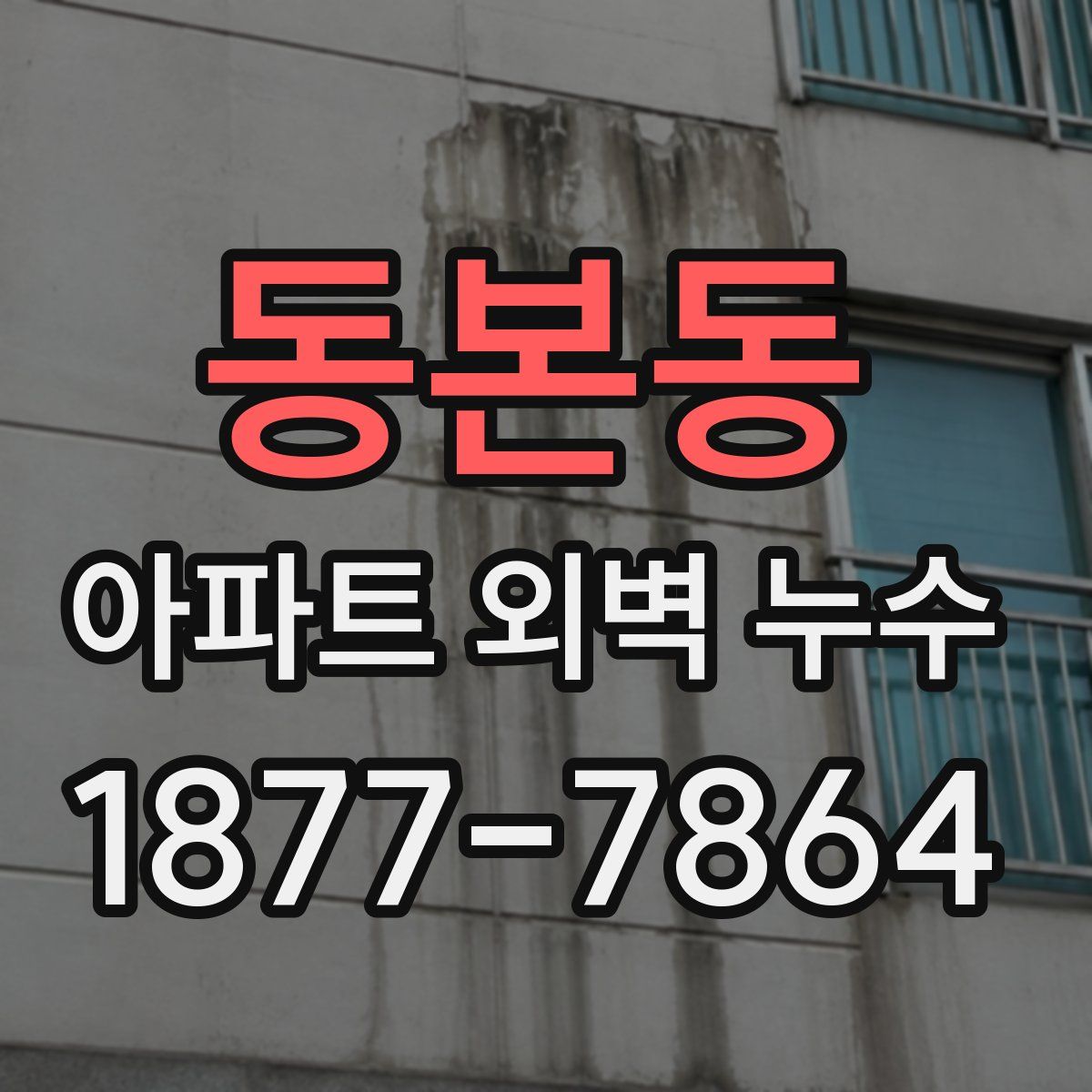 동본동 아파트 외벽 누수