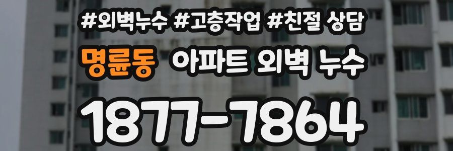 명륜동 아파트 외벽 누수