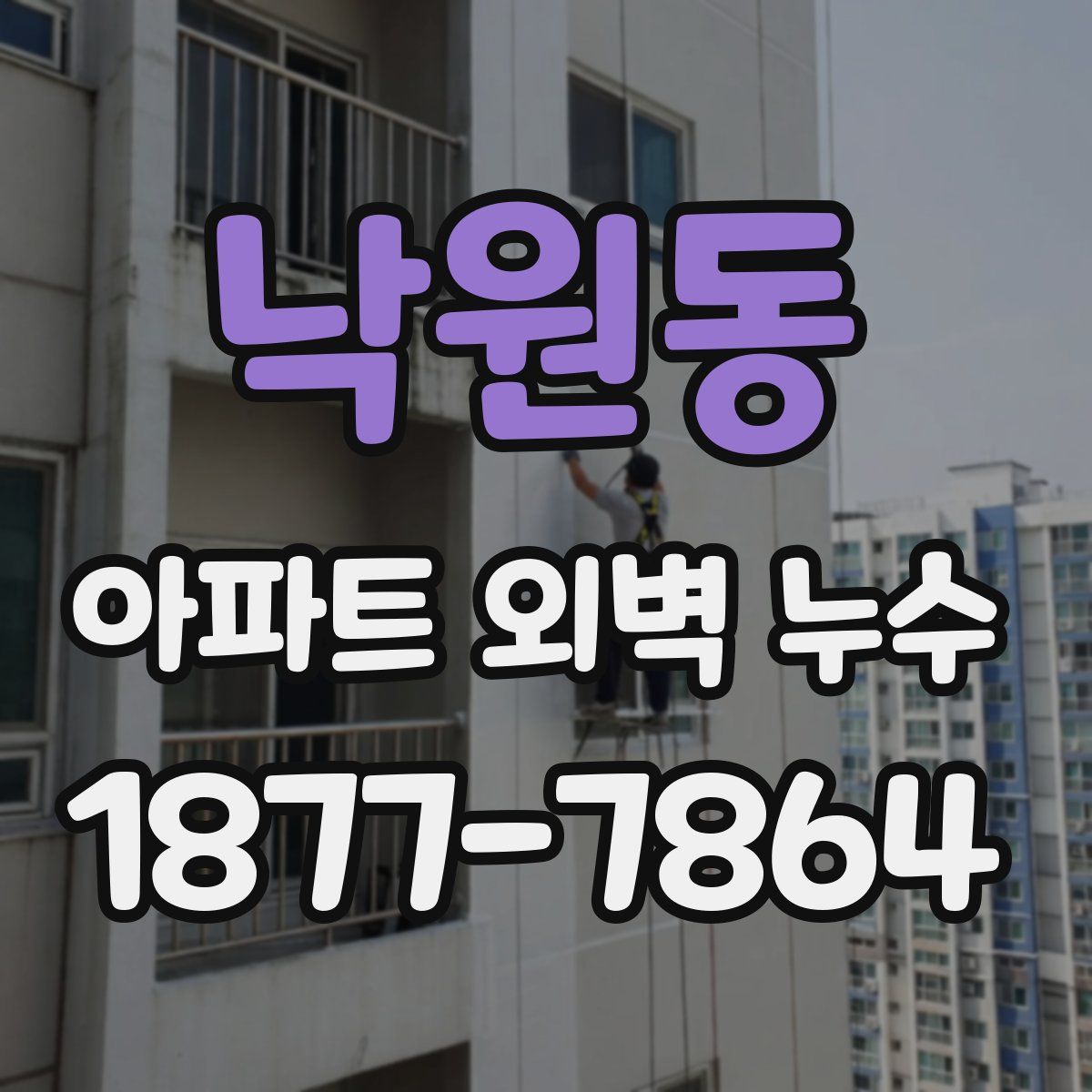 낙원동 아파트 외벽 누수