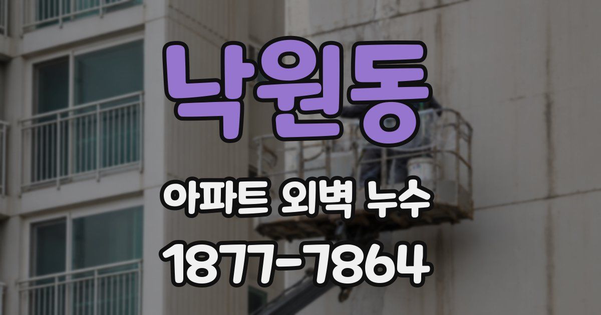 낙원동 아파트 외벽 누수