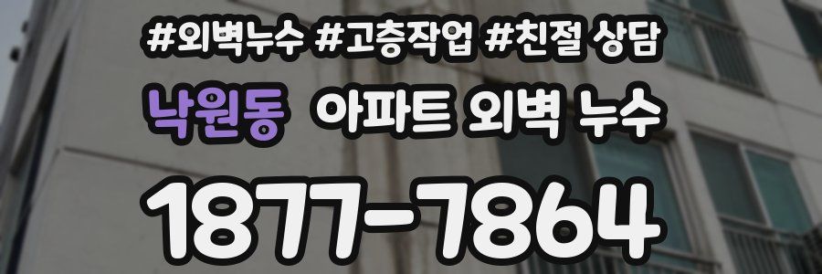 낙원동 아파트 외벽 누수