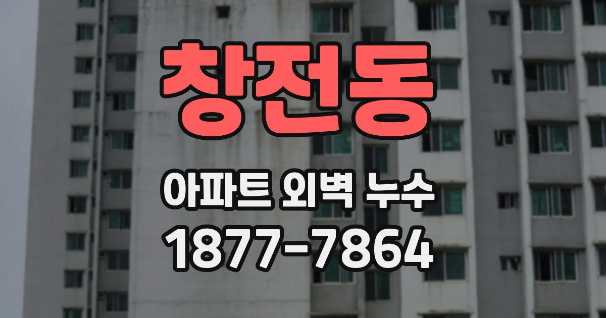 창전동 아파트 외벽 누수