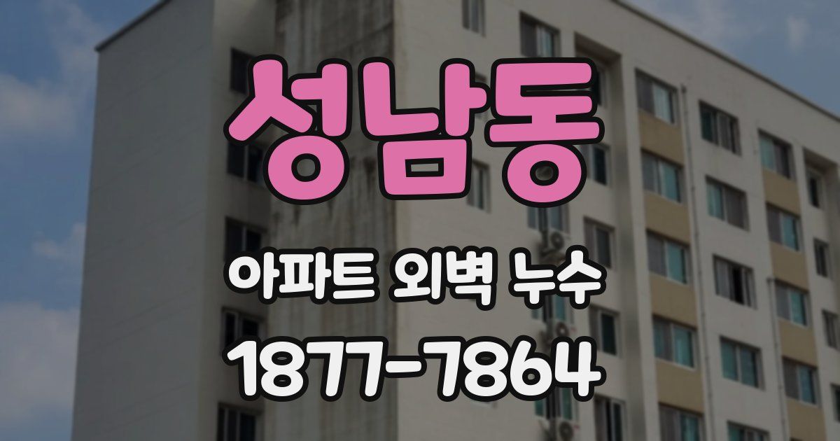 성남동 아파트 외벽 누수