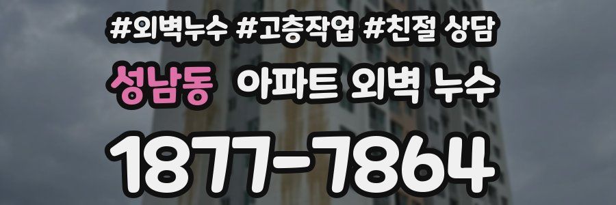 성남동 아파트 외벽 누수
