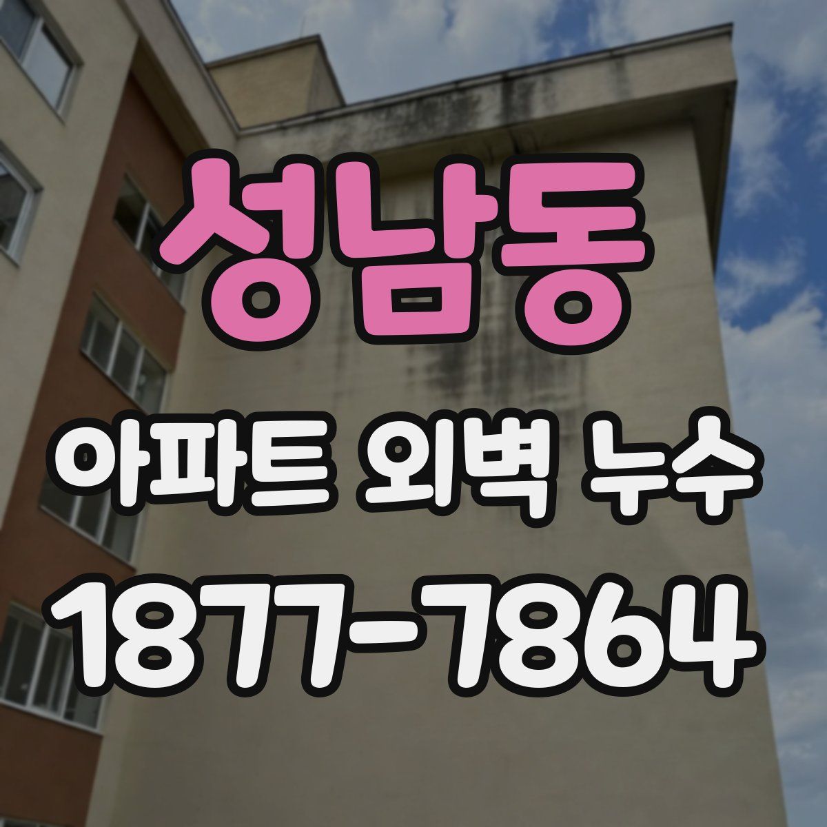 성남동 아파트 외벽 누수