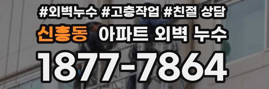 신흥동 아파트 외벽 누수