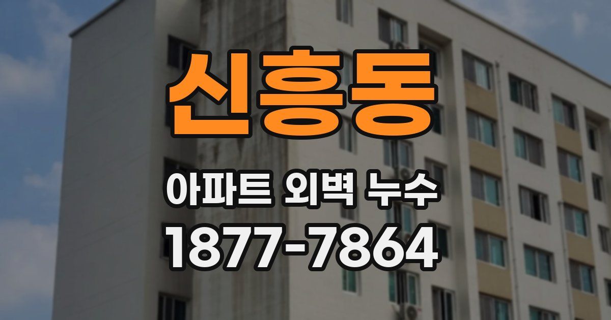 신흥동 아파트 외벽 누수