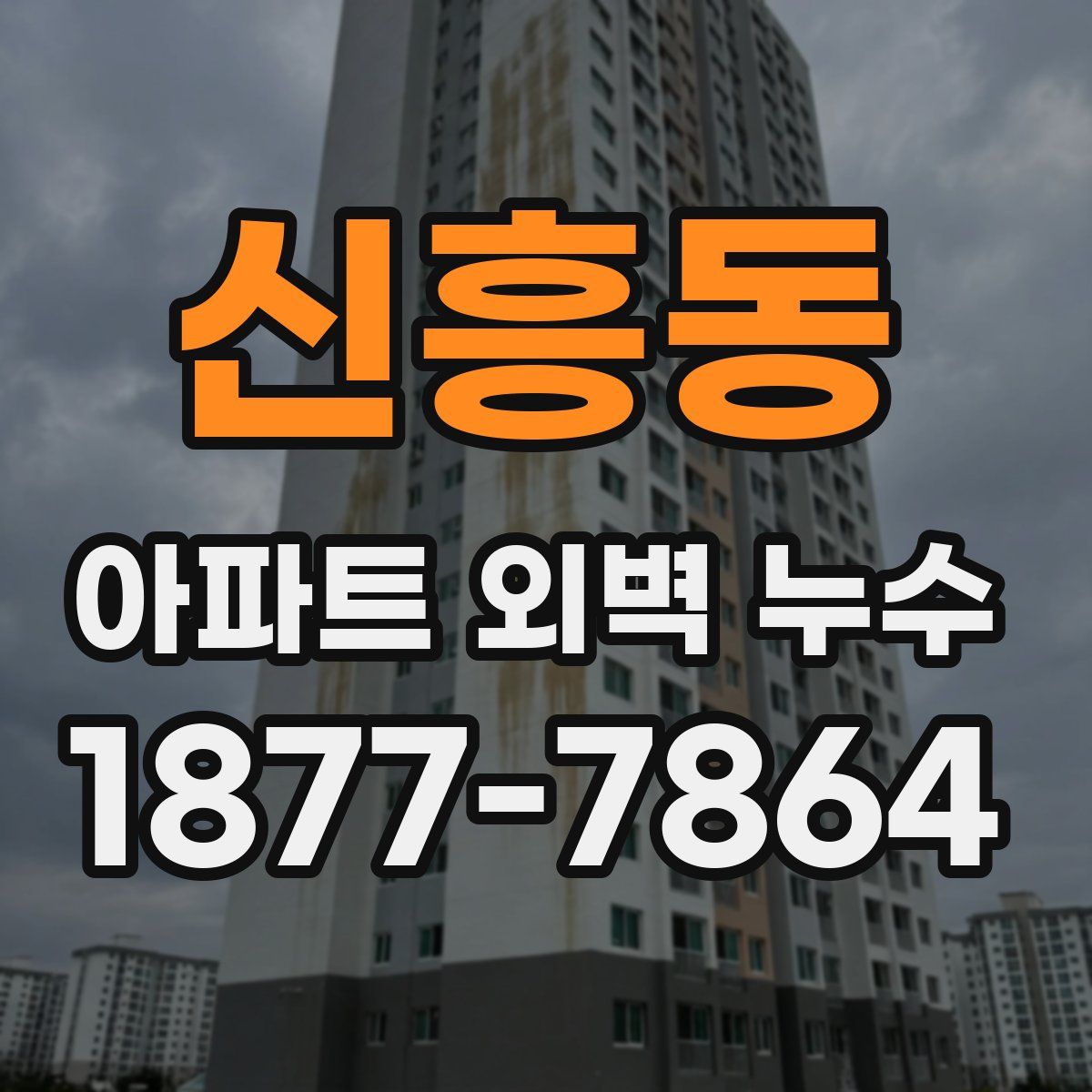 신흥동 아파트 외벽 누수