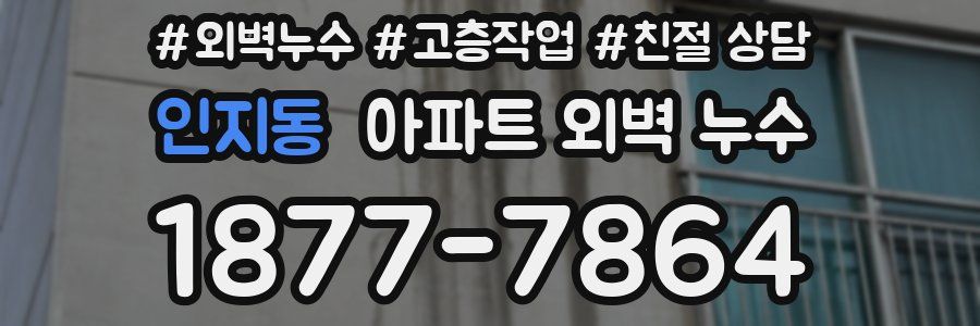 인지동 아파트 외벽 누수