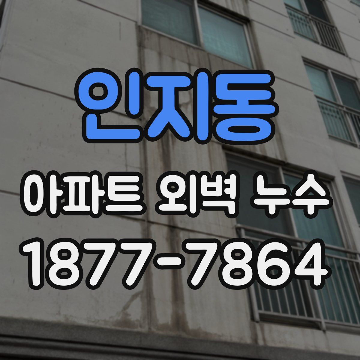 인지동 아파트 외벽 누수
