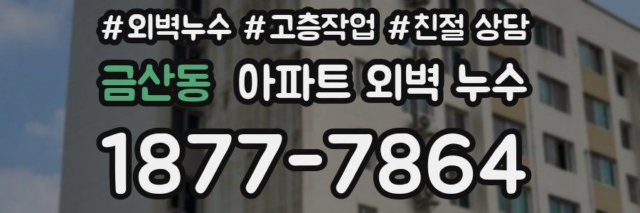 금산동 아파트 외벽 누수