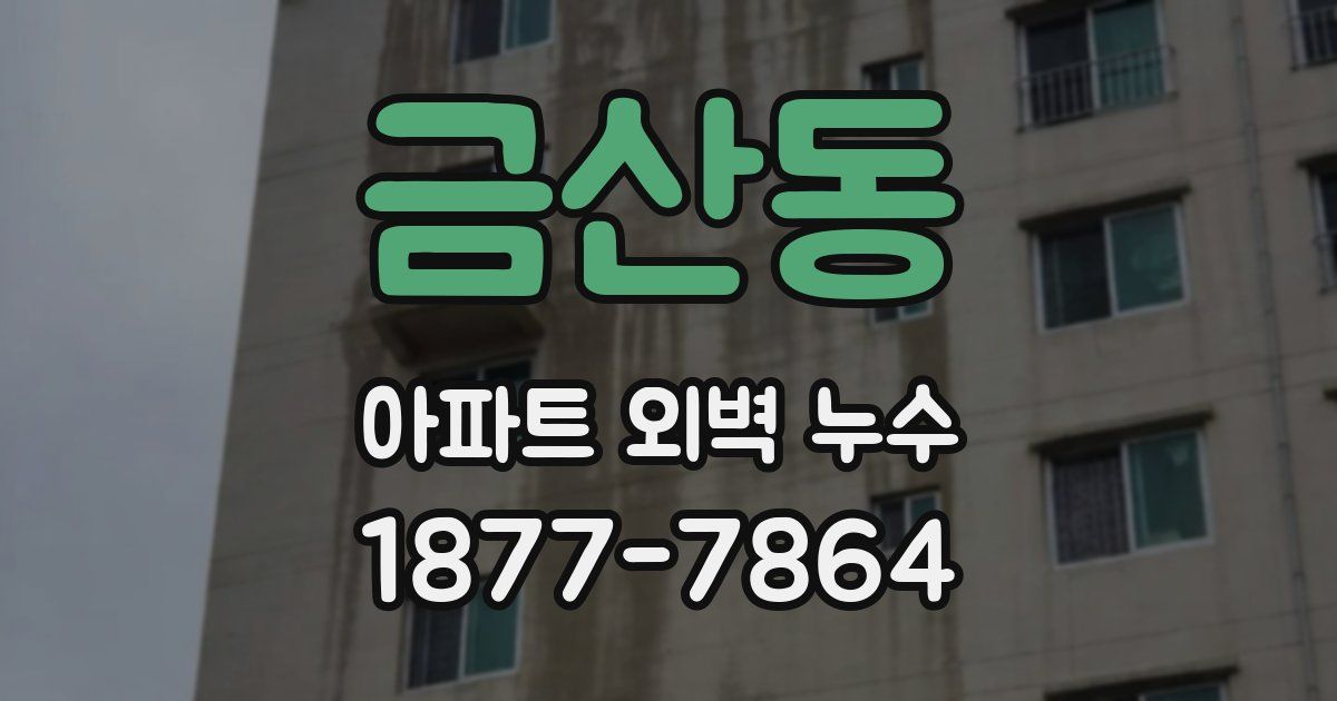금산동 아파트 외벽 누수