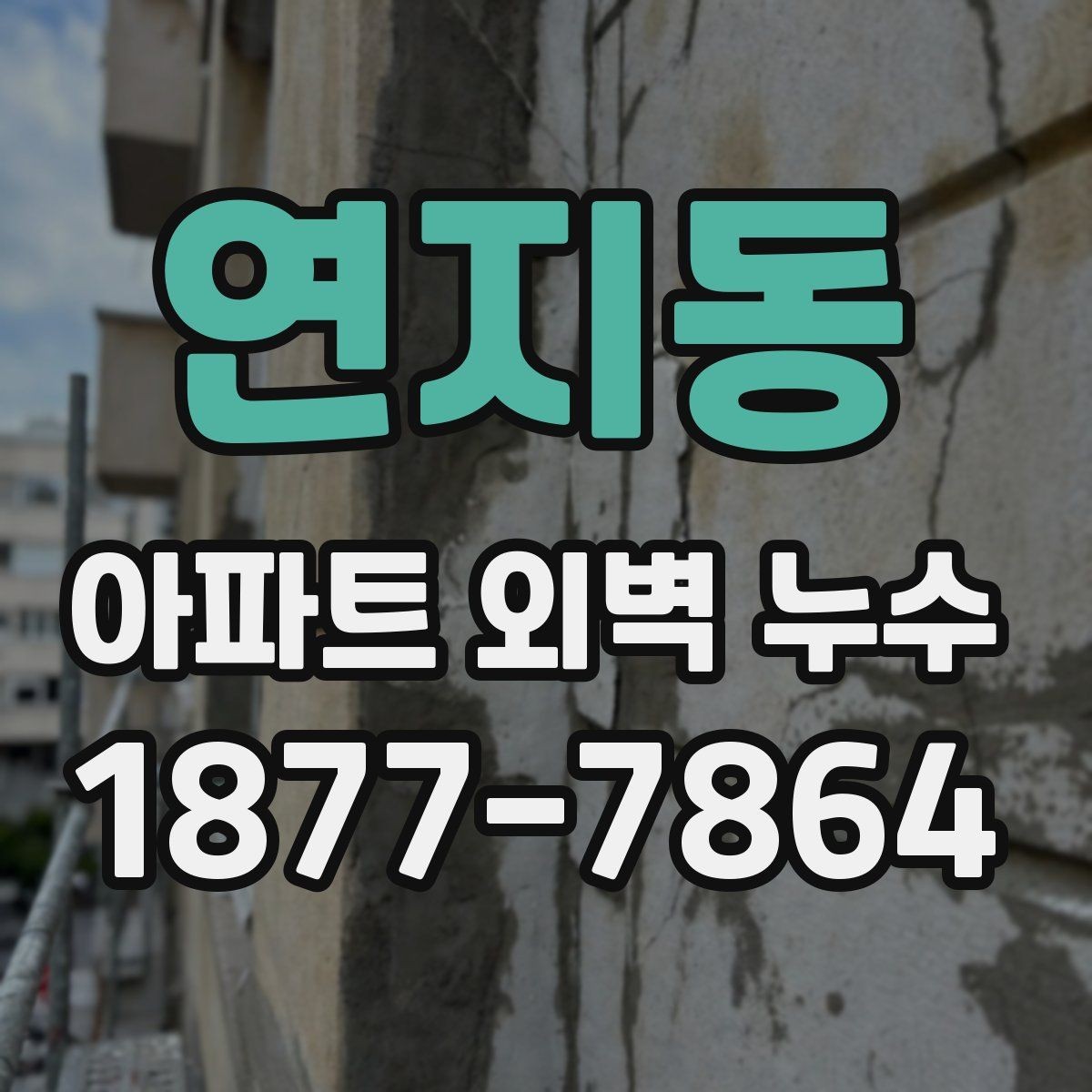 연지동 아파트 외벽 누수 원인별 확인할 체크포인트 정리