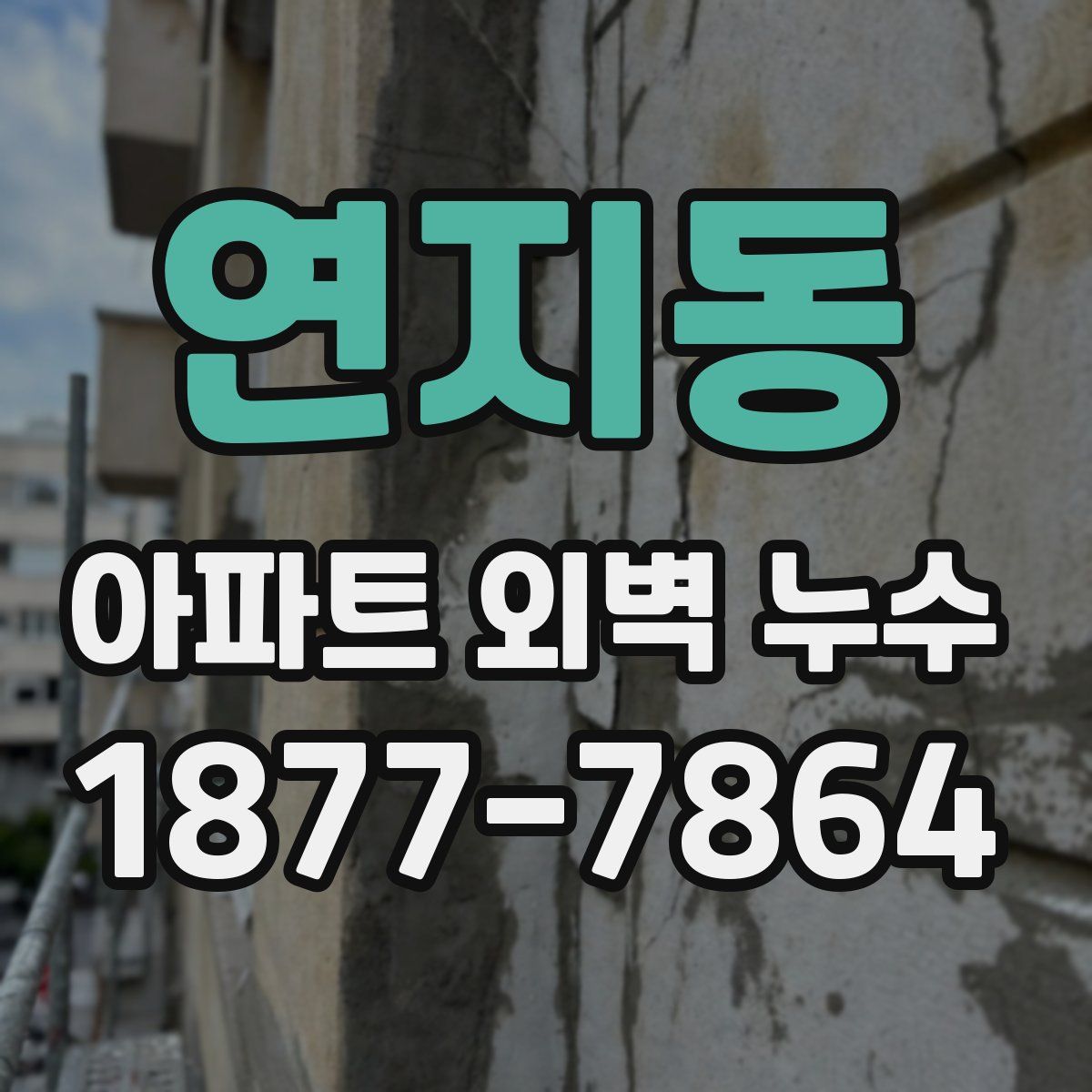 연지동 아파트 외벽 누수