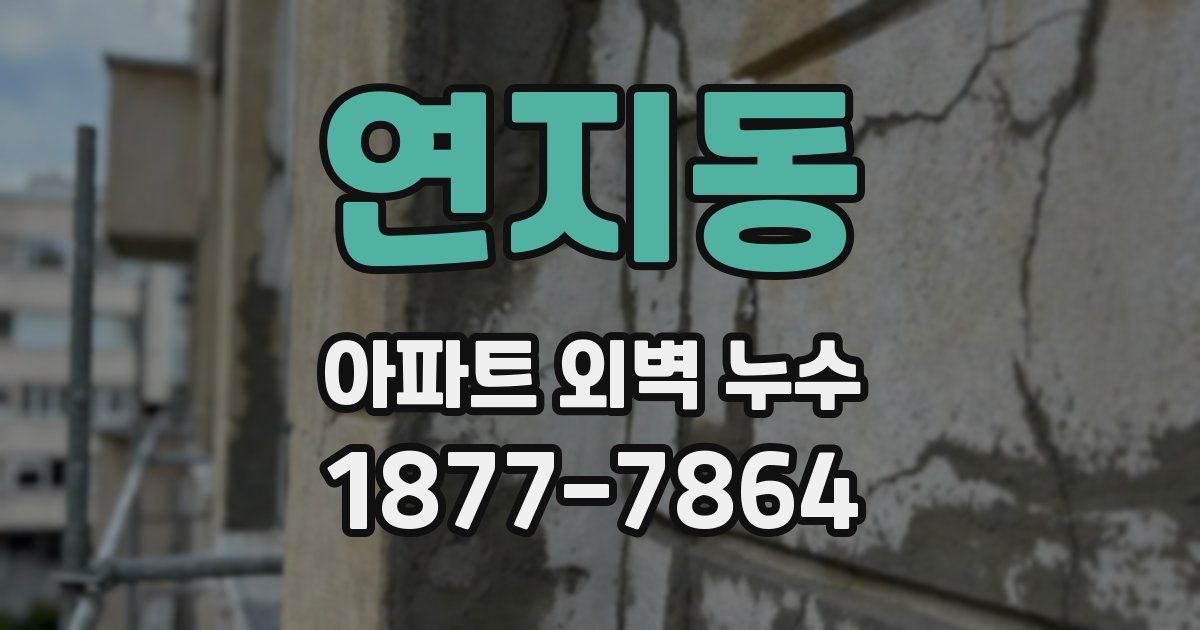 연지동 아파트 외벽 누수