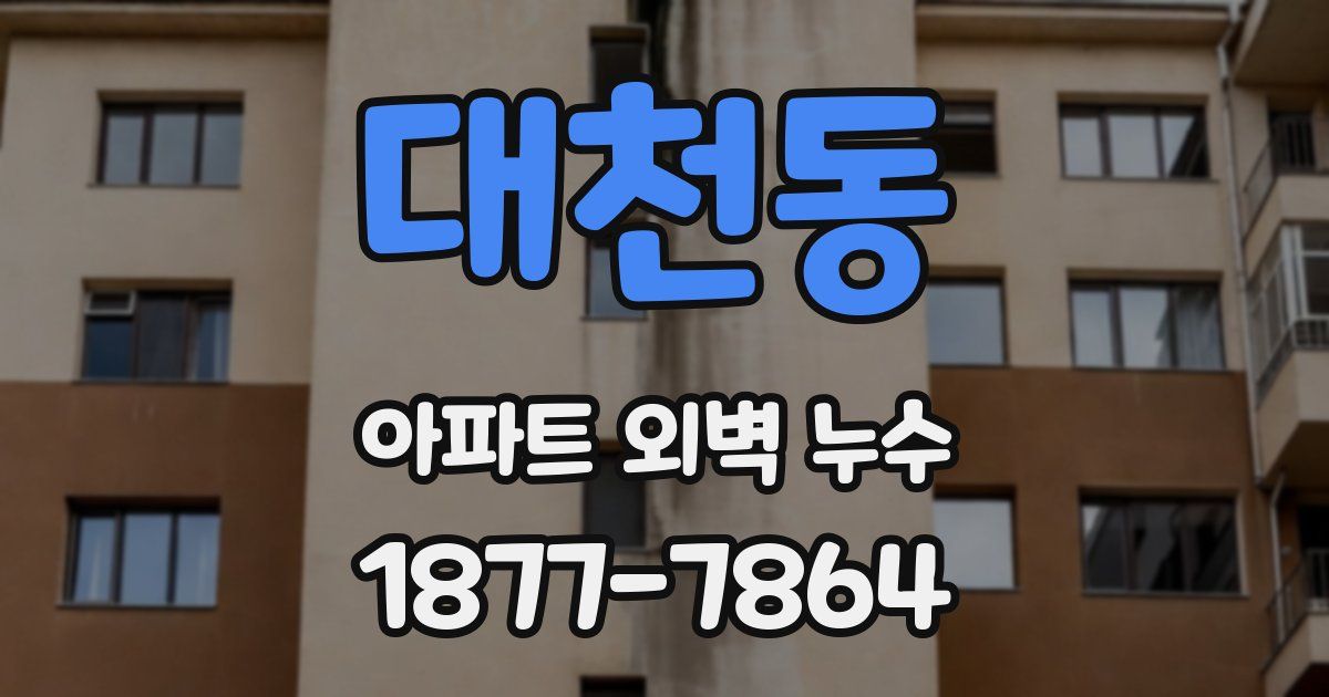대천동 아파트 외벽 누수
