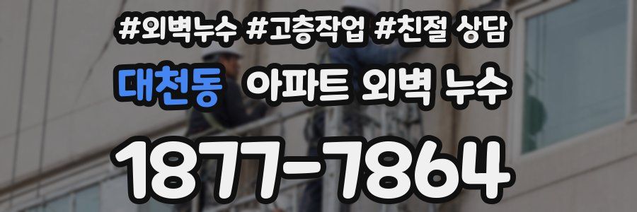 대천동 아파트 외벽 누수