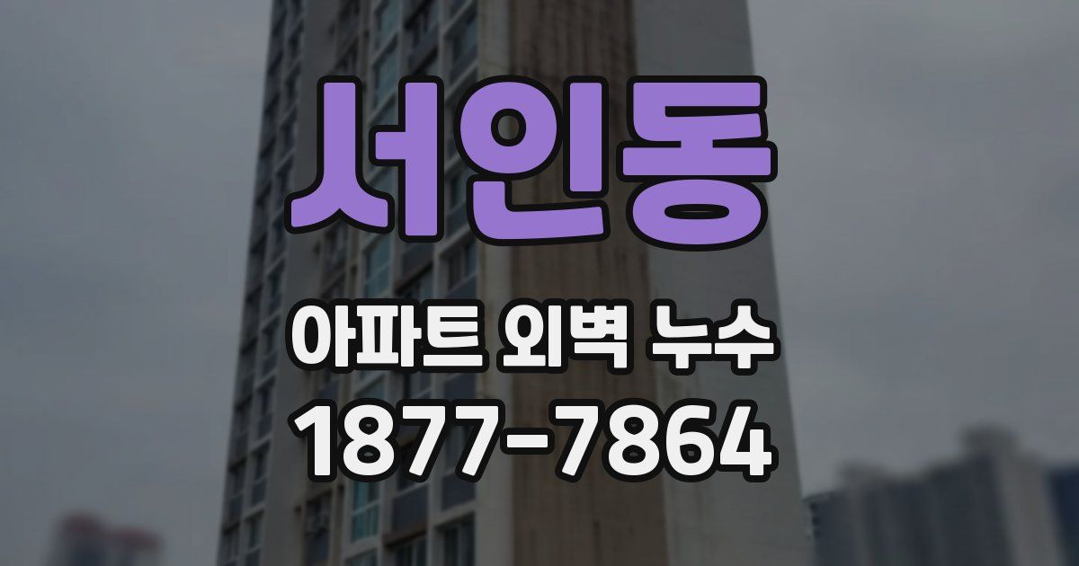 서인동 아파트 외벽 누수