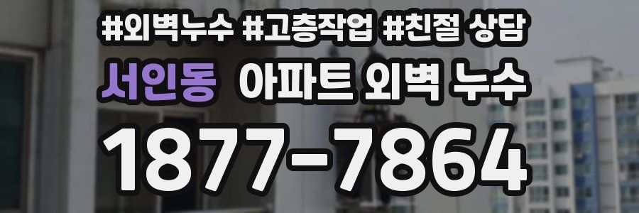 서인동 아파트 외벽 누수