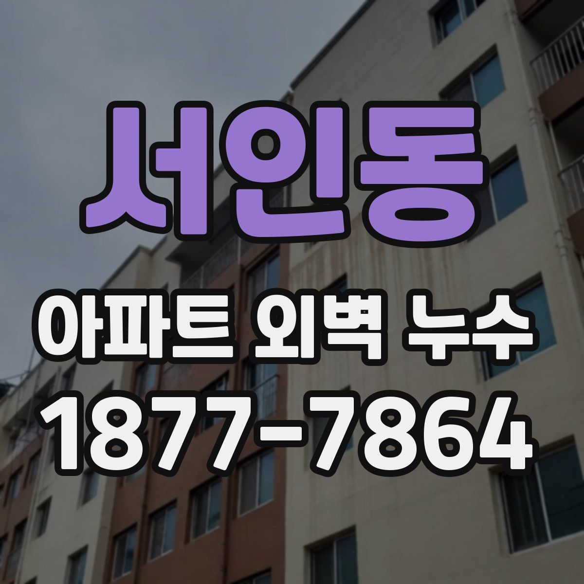 서인동 아파트 외벽 누수