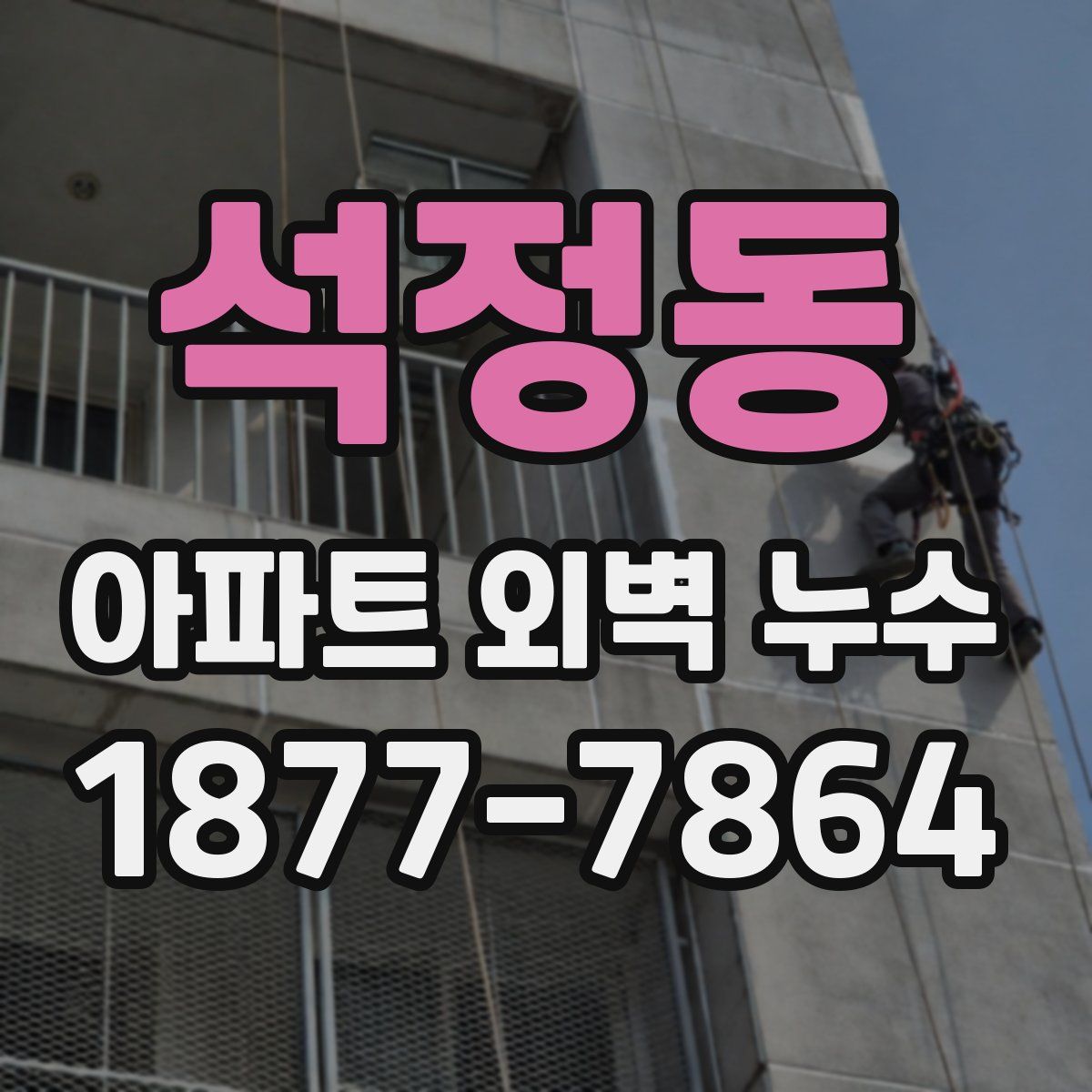 석정동 아파트 외벽 누수