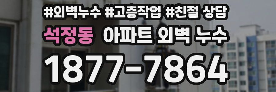 석정동 아파트 외벽 누수