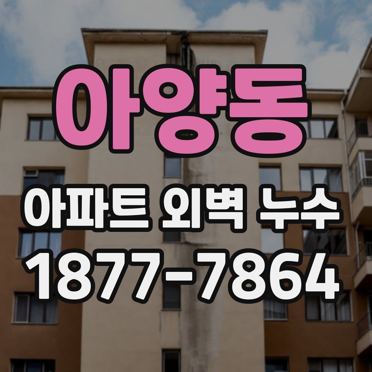 아양동 아파트 외벽 누수 해결 전 체크리스트