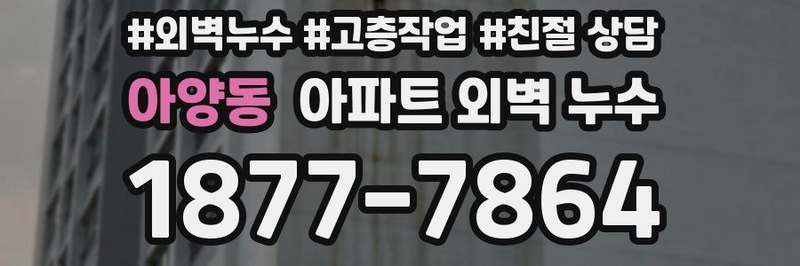 아양동 아파트 외벽 누수