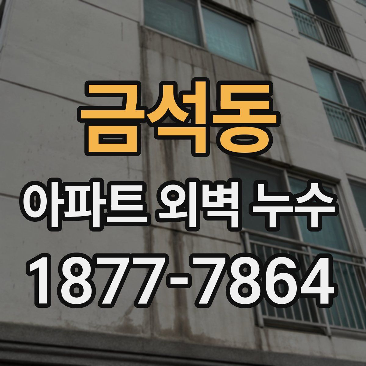 금석동 아파트 외벽 누수