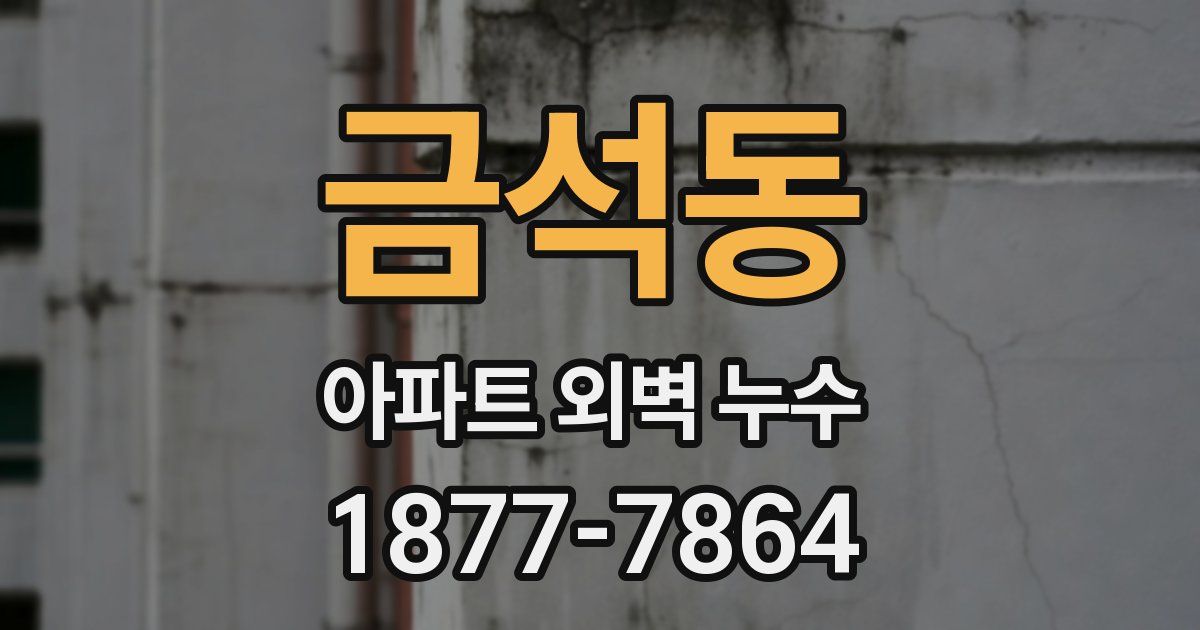 금석동 아파트 외벽 누수