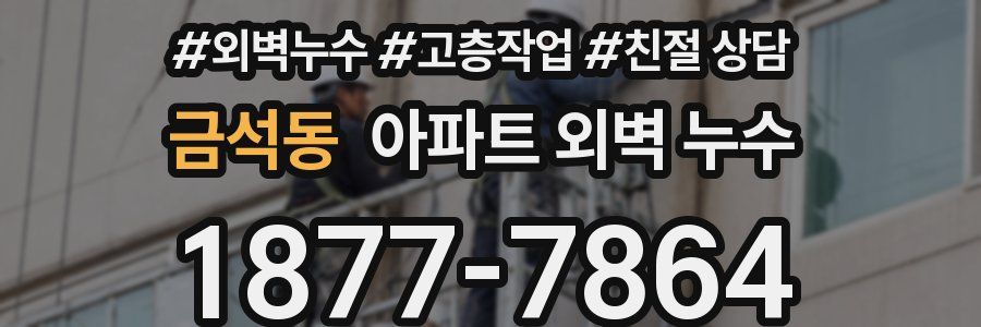 금석동 아파트 외벽 누수