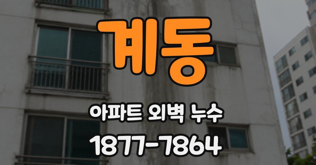 계동 아파트 외벽 누수