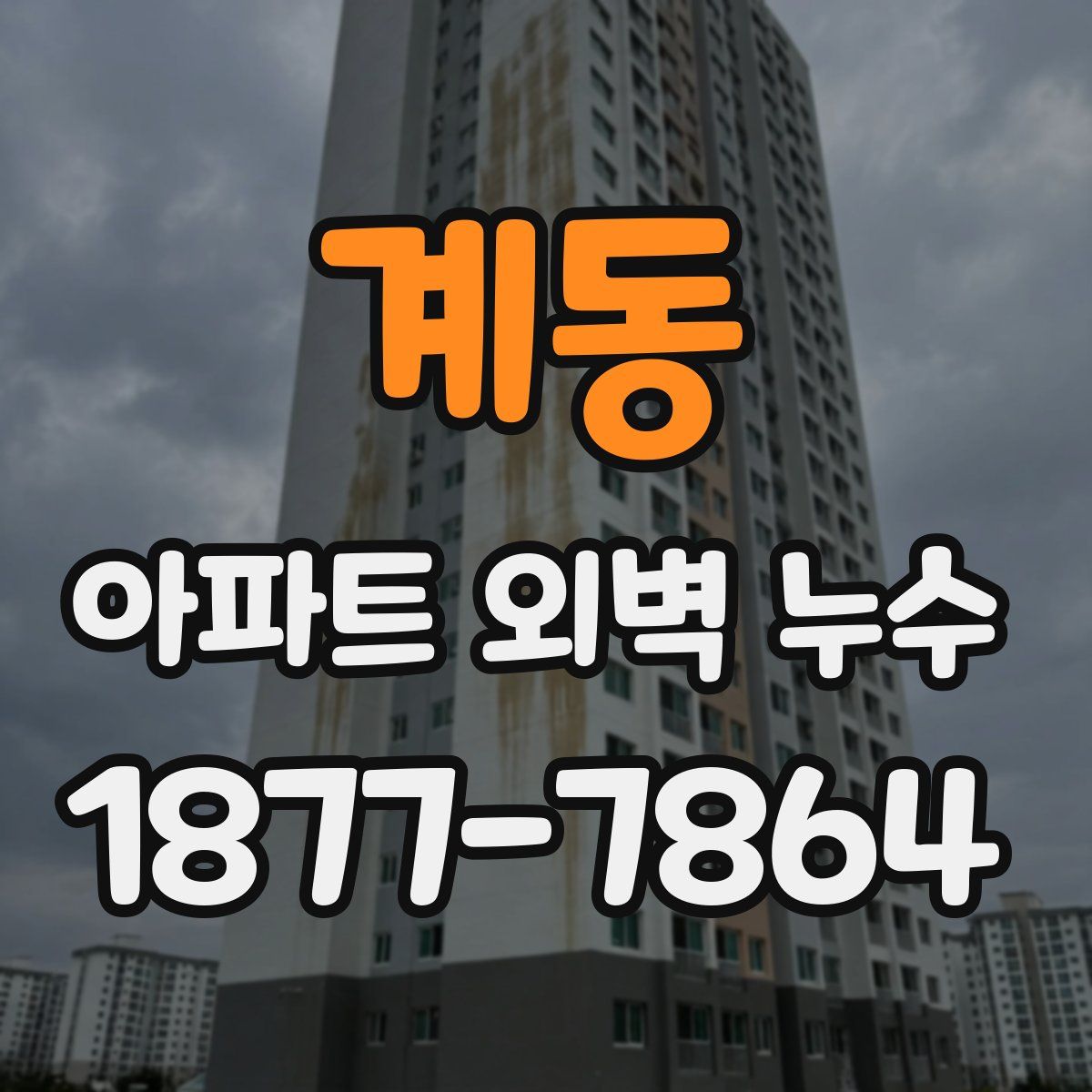 계동 아파트 외벽 누수