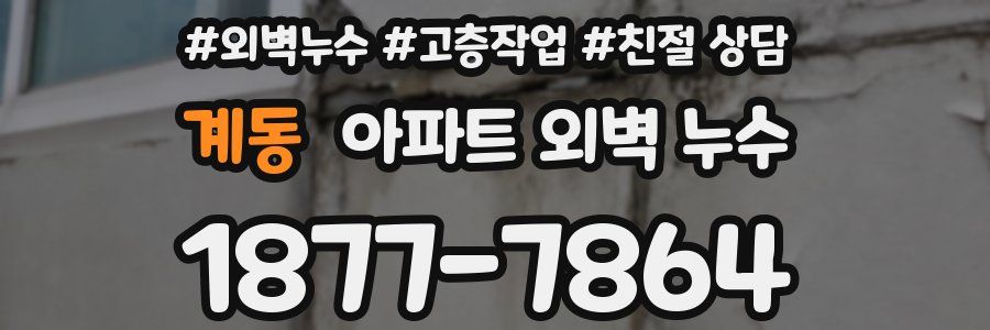 계동 아파트 외벽 누수
