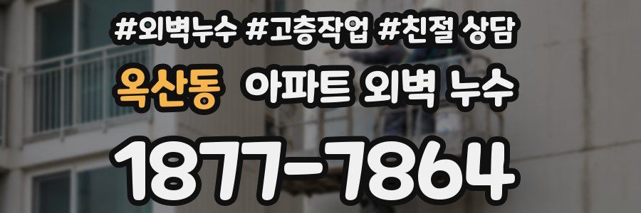 옥산동 아파트 외벽 누수