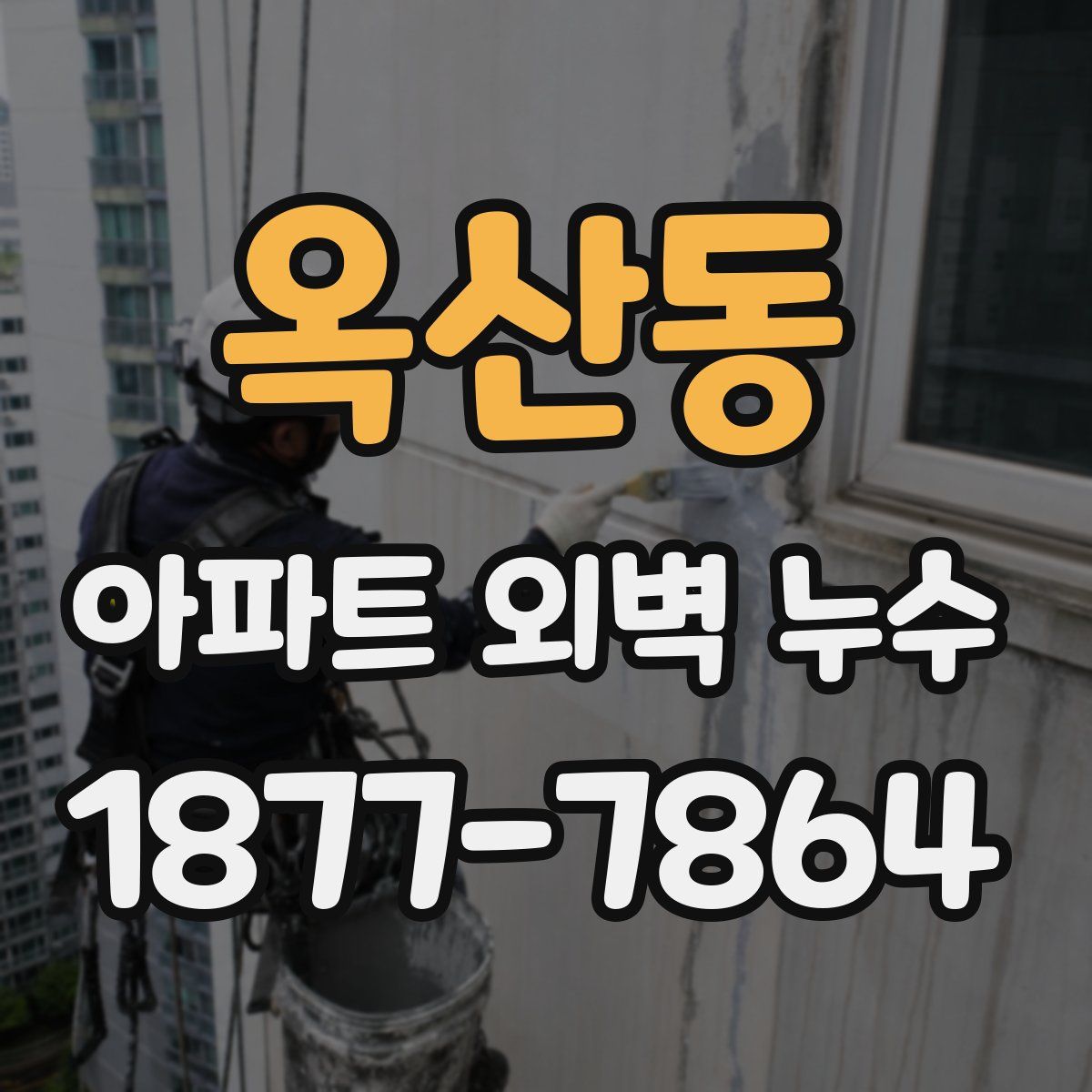 옥산동 아파트 외벽 누수