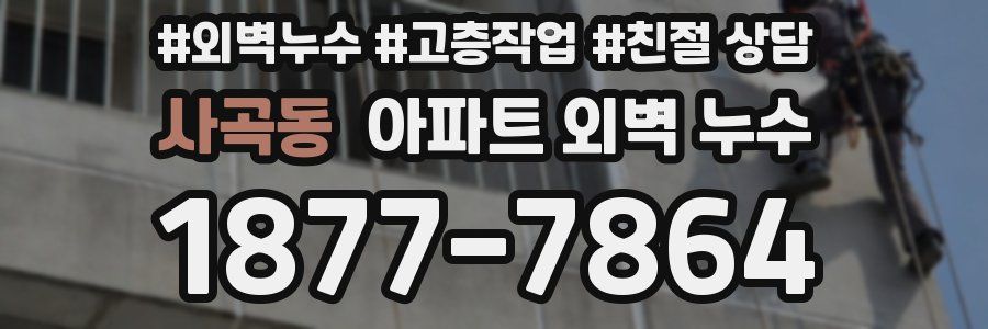 사곡동 아파트 외벽 누수