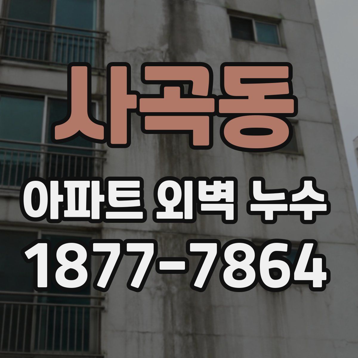 사곡동 아파트 외벽 누수