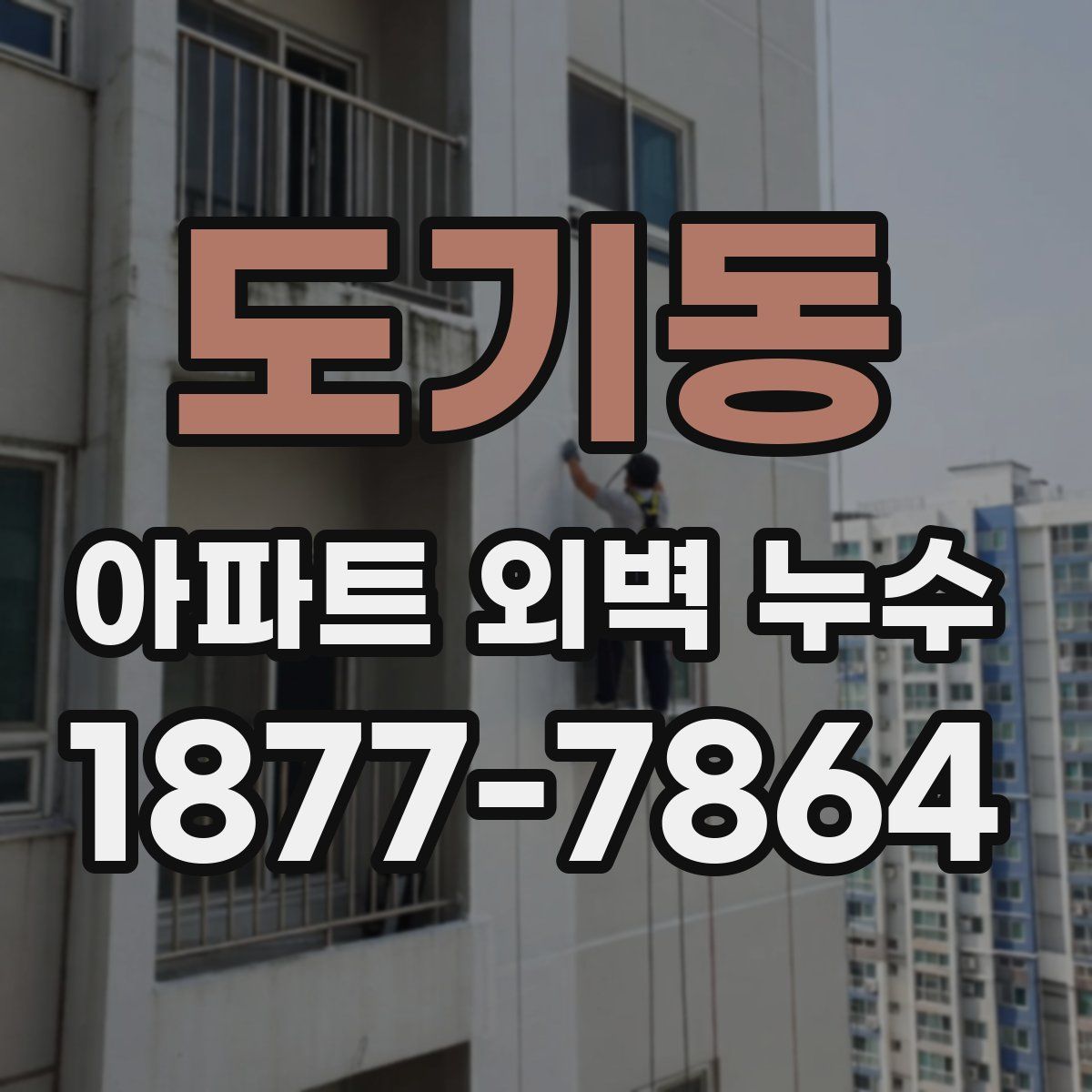 도기동 아파트 외벽 누수