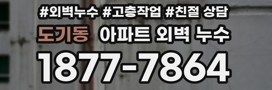 도기동 아파트 외벽 누수