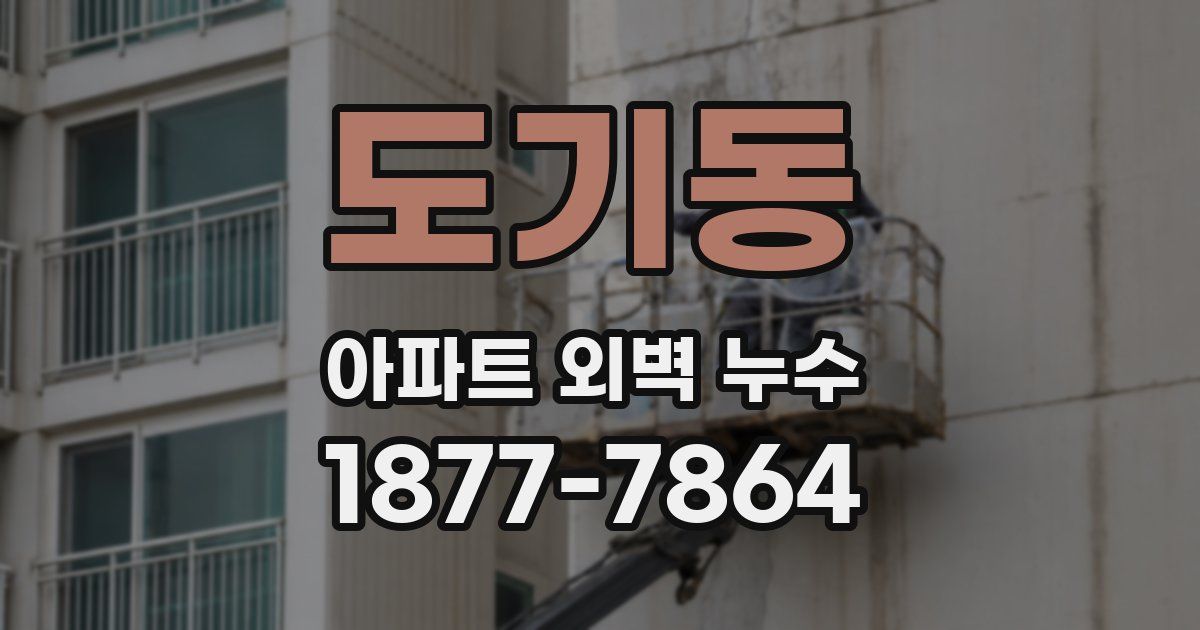 도기동 아파트 외벽 누수