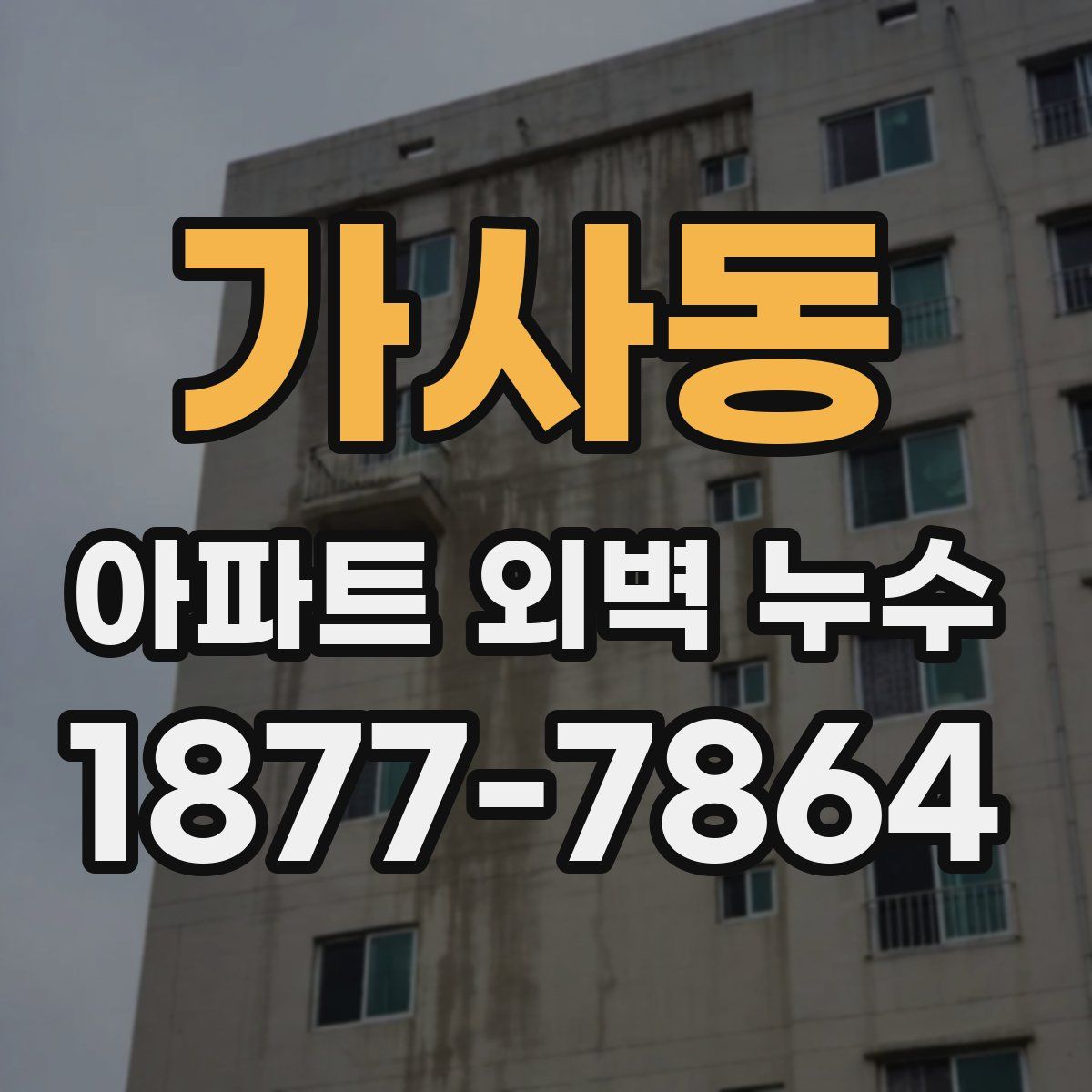 가사동 아파트 외벽 누수