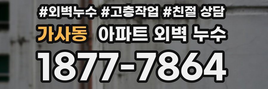 가사동 아파트 외벽 누수