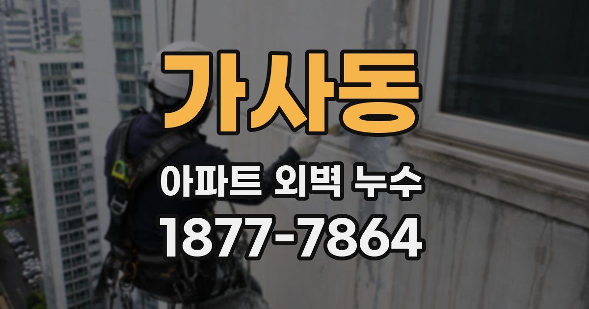 가사동 아파트 외벽 누수