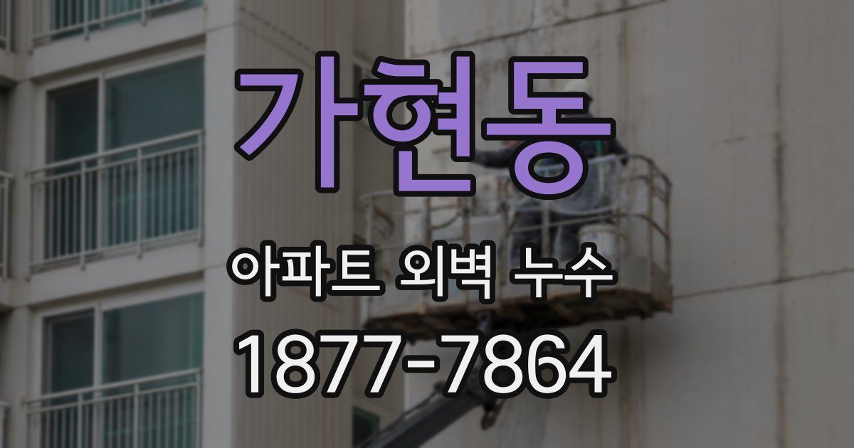 가현동 아파트 외벽 누수